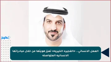 العمل الإنساني.. «الفجيرة الخيرية» تعزز هويتها من خلال مبادراتها الإنسانية المتواصلة